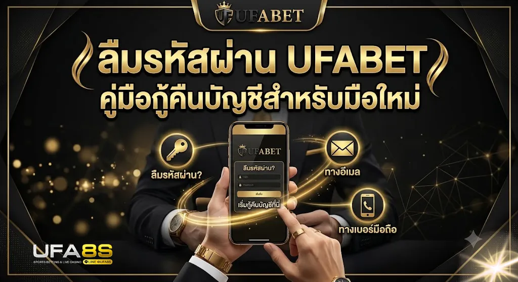 ลืมรหัสผ่าน UFABET