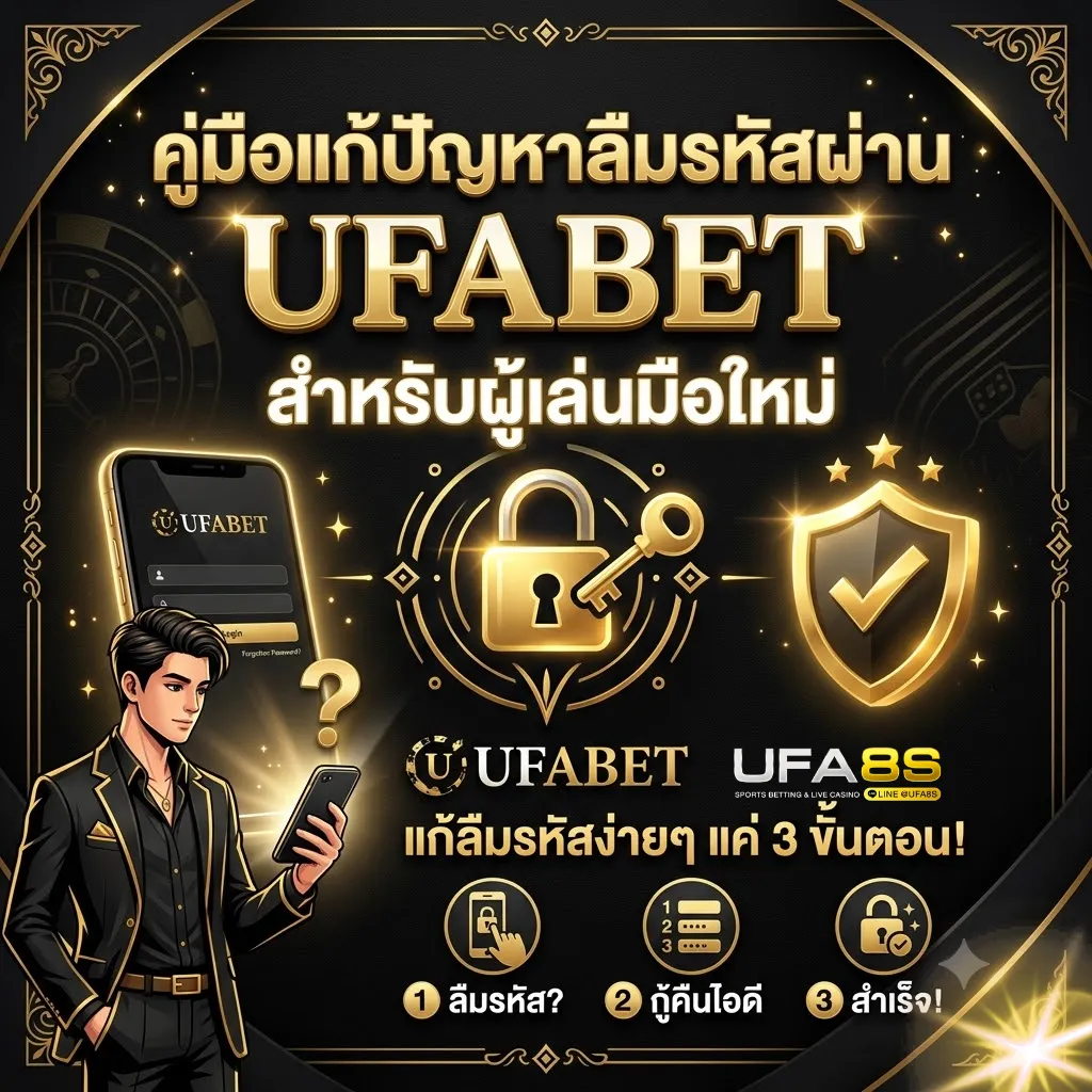 ลืมรหัสผ่าน UFABET