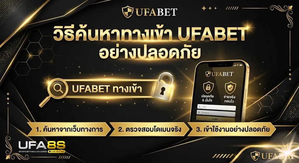 ทางเข้า UFABET ล่าสุด