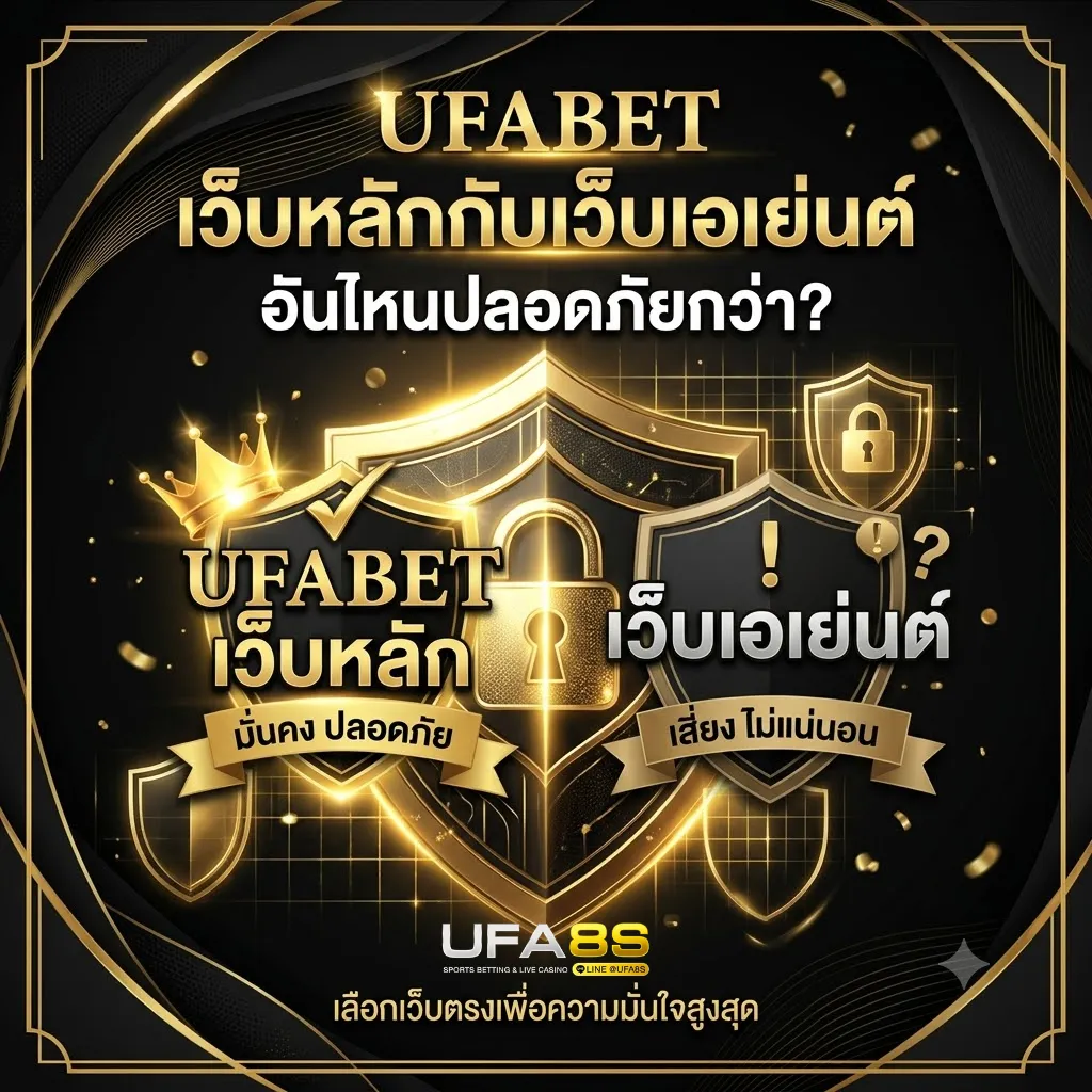 UFABET เว็บหลัก กับ เว็บเอเย่นต์