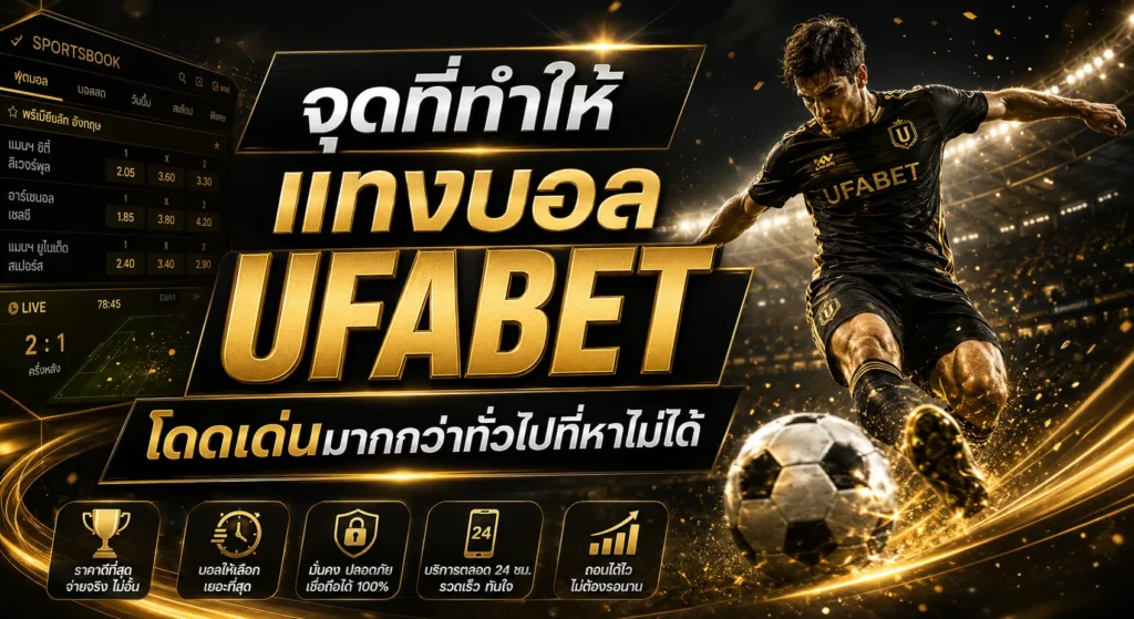 แทงบอลออนไลน์