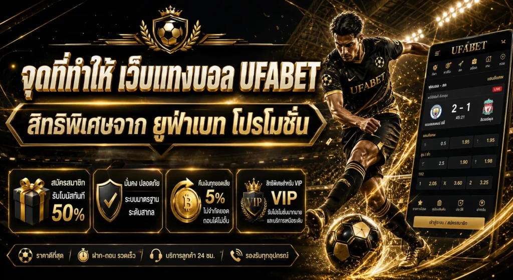 เว็บแทงบอล UFABET